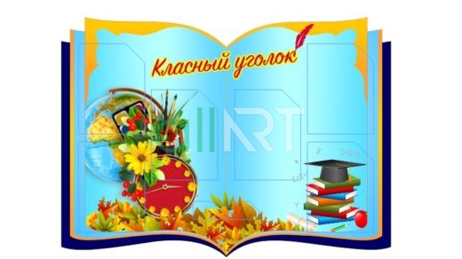Классный уголок [CDR]