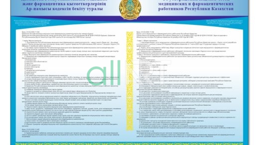 Кодекса чести медицинских и фармацевтических работников Республики Казахстан каз\рус [CDR]