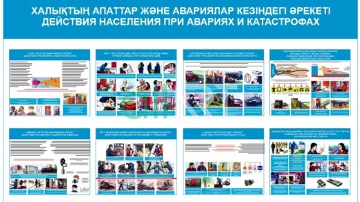 ХАЛЫҚТЫҢ АПАТТАР ЖӘНЕ АВАРИЯЛАР КЕЗІНДЕГІ ӘРЕКЕТІ ДЕЙСТВИЯ НАСЕЛЕНИЯ ПРИ АВАРИЯХ И КАТАСТРОФАХ [CDR]