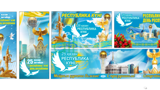 Красивый набор 25 Қазан - Қазақстанда Республика күні хС