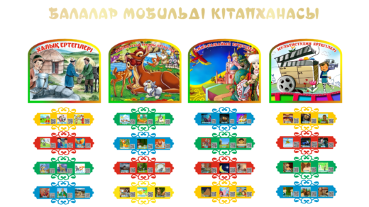БАЛАЛАР МОБИЛЬДІ КІТАПХАНАСЫ, Детская мобильная библиотека [CDR,QR]