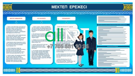 Ата - аналар мен оқушыларға арналған мектеп ережелері стенді / [CDR]