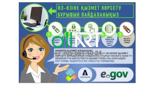 EGOV онлайн өзіне-өзі қызмет көрсету стенді / Стенд egov по самообслуживанию онлайн [CDR]