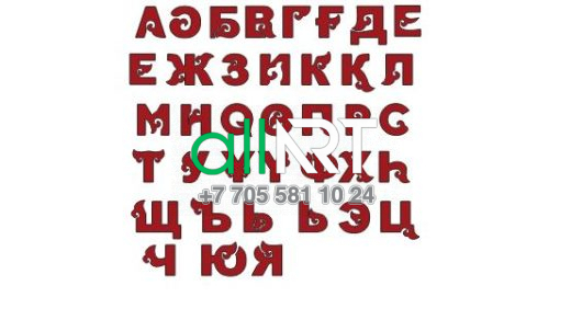 Dектордағы әмбебап алфавит / универсальный алфавит в векторе [CDR]