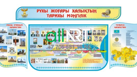  Қазақстан тарихы бойынша халықтың ұлы тұлғаларымен және хронологиялық сызықпен стенд / Стенд с великими личностями народа и хронологической линией по истории Казахстана [CDR]