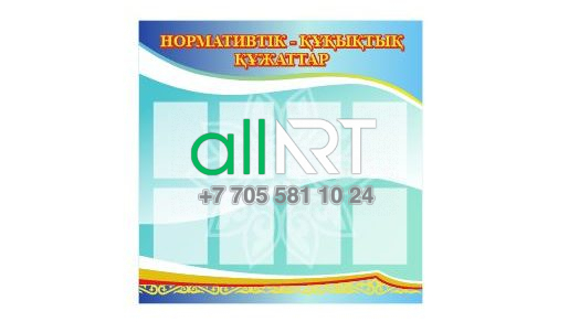 Нормативтік - құқықтық құжаттар стенді / Стенд нормативно-правовых документов [CDR]