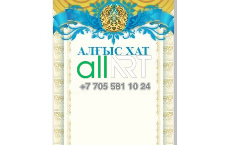 Алғыс хат / Благодарственное письмо [CDR]