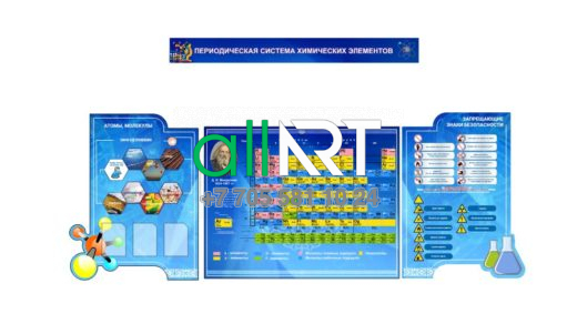 Химиялық элементтердің химиялық және периодтық жүйесі бойынша стенд  / Стенд по химим и периодической системой химических элементов [CDR]