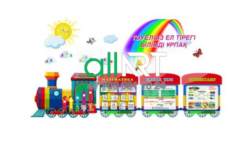 Математика,қазақ тілі және дүниетану бойынша паровоз стенді [CDR]