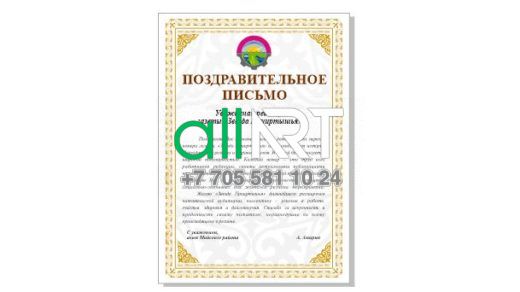 Құттықтау хаты , Поздравительное письмо [CDR]