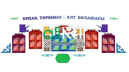 Ұрпақ тәрбиесі-ұлт болашағы стенді / Стенд Воспитание поколений-будущее нации [CDR]
