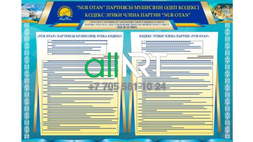 "Нұр Отан"партиясы мүшесінің этика кодексі / Стенд кодекс этики члена партии «Нур Отан» каз/рус [CDR]