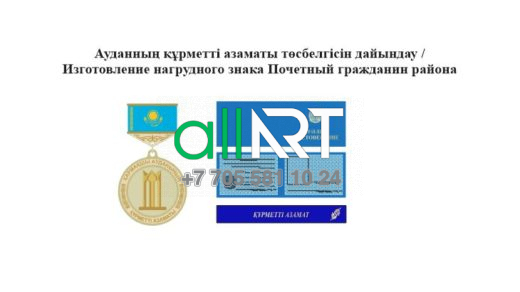 Ауданның Құрметті азаматы төсбелгісі / Нагрудный знак Почетный гражданин [CDR]