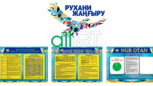 Нұр Отан партиясының ақпараттық стенді / Информационный стенд партии Нур Отан [CDR]