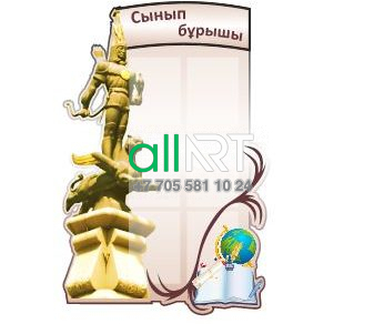 Сыныпқа арналған стенд / Стенд для класса ,классный уголок [CDR]