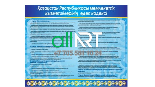 Қазақстан Республикасы мемлекеттік қызметшілерінің әдеп кодексі / Қазақстан Республикасы мемлекеттік қызметшілерінің әдеп кодексі [CDR]