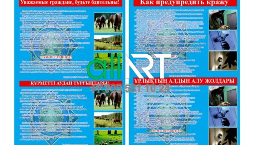 Ұрлықты қалай болдырмауға болатындығы туралы ақпараттық стенд / Информационный стенд об осторожности, как предотвратить кражу (рус,қаз) [CDR]