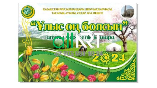 "Ұлыс оң болсын " атты мерекелік іс шара / Праздничное мероприятие 2024 [CDR]