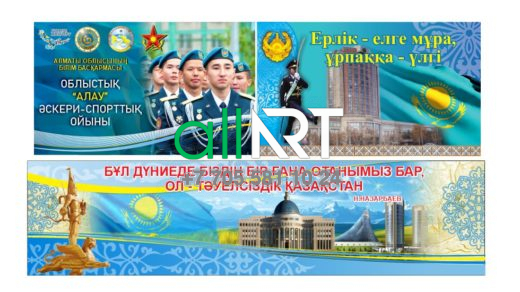 Баннера Облыстық "Алау" әскери-спорттық ойыны .Ерлік-елге мұра,ұрпаққа-үлгі. Бұл дүниеде біздің бір ғана отанымыз бар, ол-тәуелсіздік Қазақстан  [CDR]