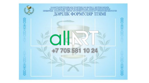 Стенд, баннер Дәрілік формуляр тізімі / Список лекарственных формуляров ,медицинский фон [CDR]