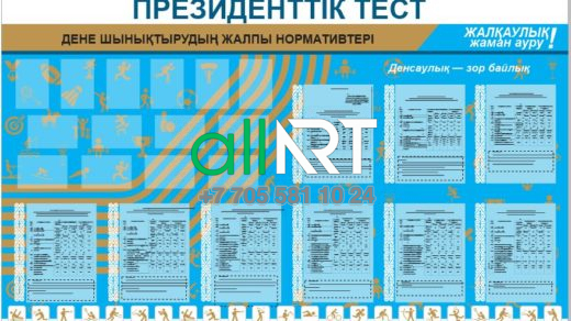 Дене шыңықтырудың жалпы нормативтері / Общие нормативы физической подготовки [CDR]