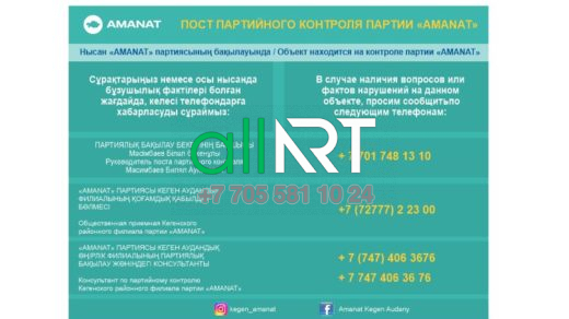 Баннер Пост партийного контроля партии Аманат / Аманат партиясының Партиялық бақылау постр баннері [CDR]