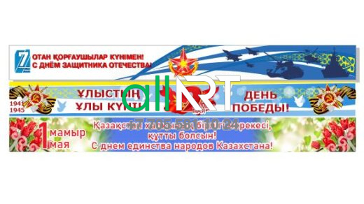 Баннер - созылу 9 мамырға дейін Жеңіс күні, 7 мамырға дейін Отан қорғаушылар күні, 1 мамырға дейін халықтар бірлігі күні / Баннер - растяжка к 9 мая день победы, к 7 мая день защитника отечества, к 1 мая день единства народов [CDR]