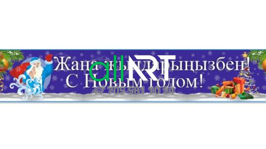 Баннер-Жаңа жылмен созылу / Баннер - растяжка С новым годом [CDR]