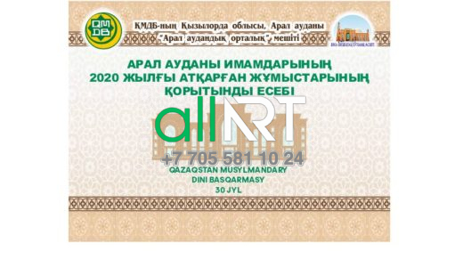 Арал ауданы имамдарының атқарған жұмыстарының қорытынды есебі / Итоговый отчет о проделанной работе имамов Аральского района [CDR]