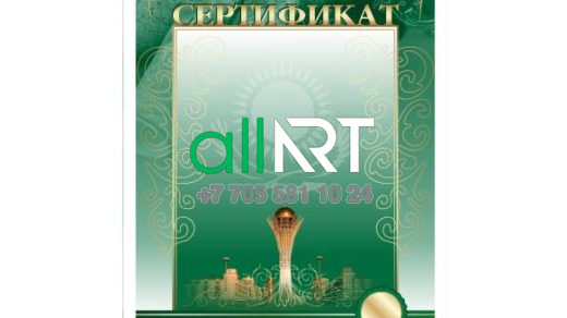 ҚР рәміздері, қазақ ою-өрнектері, Бәйтерек,Жасыл түсті Сертификат / Сертификат с символикой РК, казахскими орнаментами, Байтерек,в зеленом цвете [CDR]