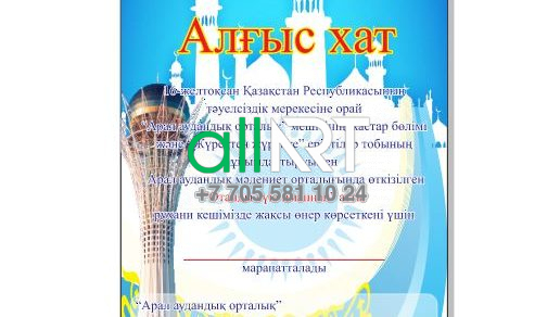 Мешіт, ҚР рәміздері, Бәйтерек бейнеленген алғыс хат / Благодарственное письмо с изображением мечети,символики РК,Байтереком [CDR]