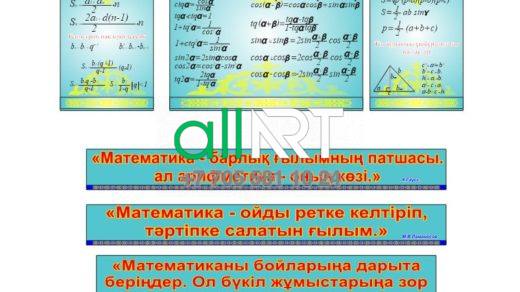 Математика стенді, тригонометриясы бар алгебра, арифметикалық прогрессия, математика туралы мәлімдемелері бар созылу белгілері / Стенд математика , алгебра с тригонометрией, арифметической прогрессией, растяжки с высказываниями о математике [CDR]