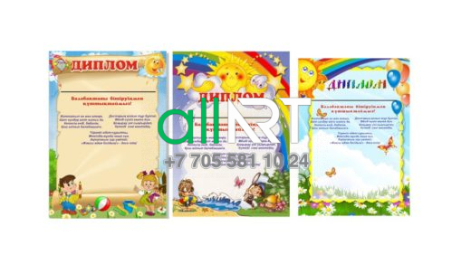 Балалар дипломдары түрлі-түсті / Детские дипломы красочные [CDR]