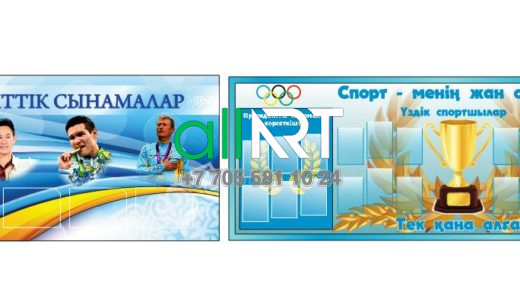 Спорт стенді, үздік спортшылар, Президенттік сынамалар, спорт бұрышы / Стенд спортивный, Лучшие спортсмены, президентские пробы, спортивный уголок [CDR]