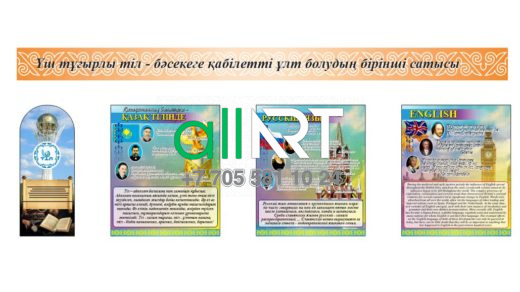 Үш тілдегі Стенд қазақ тілі, Орыс тілі, ағылшын тілі / Стенд на трёх языках казахский язык,русский язык, английский язык [CDR]