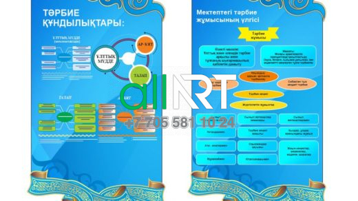 Тәрбиенің құндылығы стенді / Стенд Ценности воспитания [CDR]