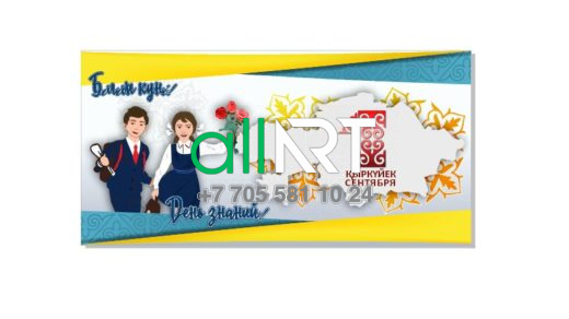 1 қыркүйек Білім күніне арналған Баннер, Баннер на 1 сентября день знаний [CDR]