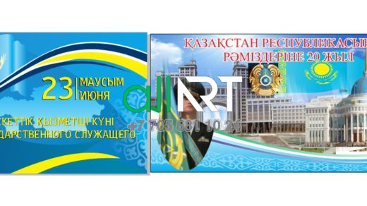 Қазақстан Республикасының Рәміздері күні, мемлекеттік қызметшілер күні / День символики Республики Казахстан, День государственного служащего [CDR]