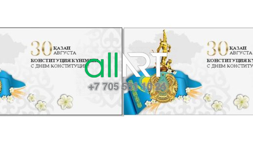 Конституция күні 30 тамыз / День конституции 30 августа [CRD]