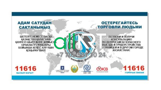 Баннер адам саудасынан сақ болыңыз / Баннер Остерегайтесь торговли людьми [CDR]