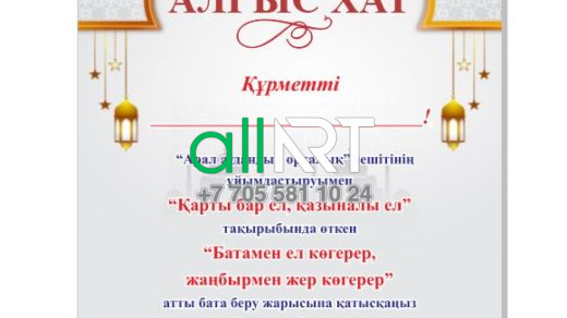 Алғыс хат / Благодарственное письмо / Бата [CDR]