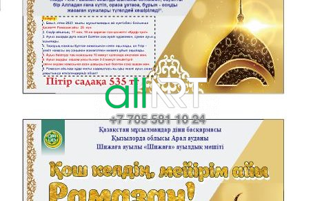 Баннер Қош келдің, мейірім айы Рамазан! / Добро пожаловать, месяц милосердия Рамадан! / Садақа [CDR]