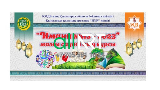 Баннер "Имани-жаз" жазғы сауат ашу курсы / Летний курс обучения грамоте "Имани-жаз" [CDR]