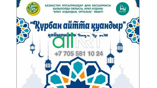 "Құрбан айтта қуандыр" қайырымдылық акциясы / Благотворительная акция "Курбан айта куандыр" / Ислам [CDR]