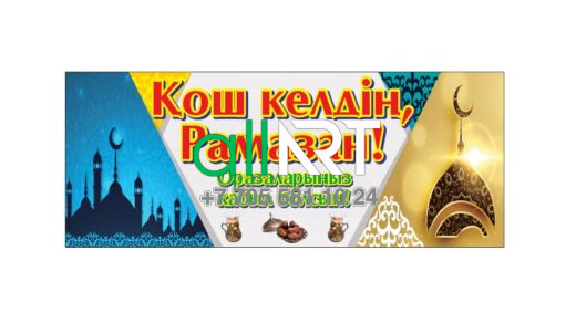 Қош келдің, Рамазан! Оразаларыңыз қабыл болсын! / Добро пожаловать, Рамадан! Примите ваши посты! [CDR]