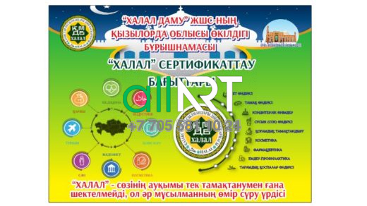 "Халал" сертификаттау бағыттары / Направления сертификации "Халал" [CDR]