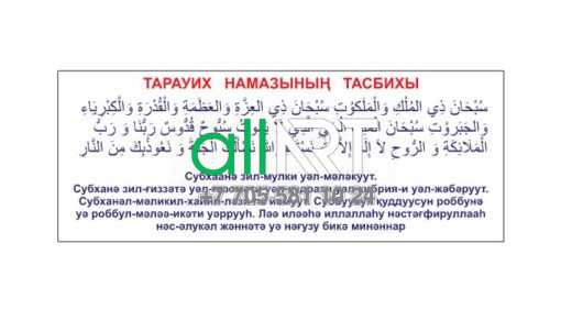 Тарауих намазының тасбихы / Тасбих таравихской молитвы [CDR]