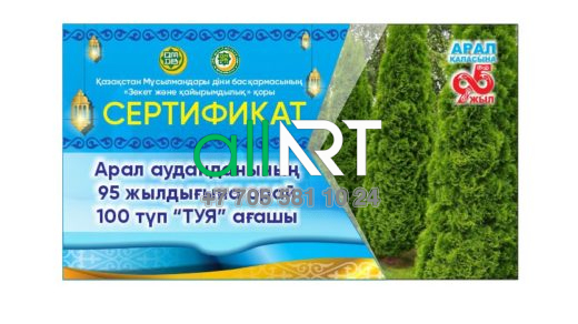 Сертификат "Зекет және қайырымдылық" , 100 түп ТУЯ ағашы [CDR]