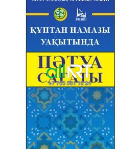 Құптан намазы уақытында ПӘТУА САҒАТЫ [CDR]