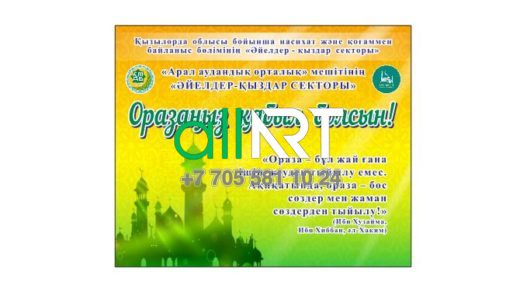 Оразаңыз қабыл болсын! Примите пост! [CDR]